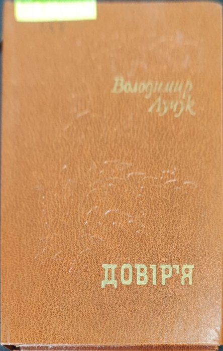 Довір'я