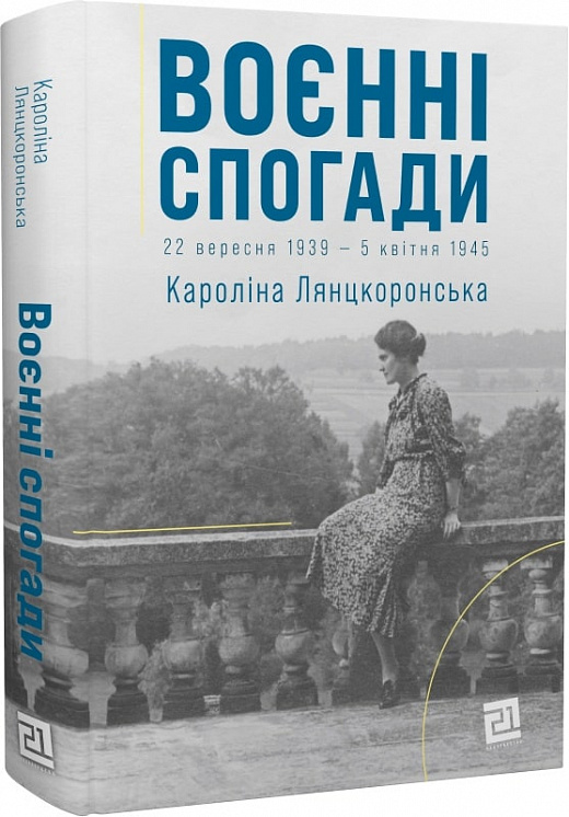 Воєнні спогади. 22 вересня 1939 — 5 квітня 1945