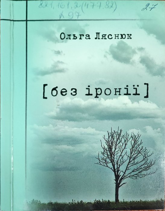 Без іронії