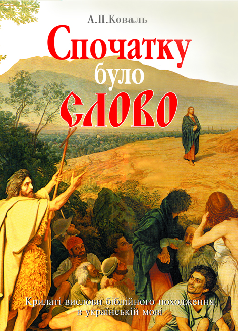 Спочатку було Слово. Крилаті вислови біблійного походження в українській мові