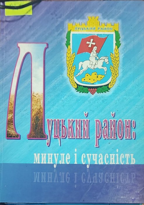 Луцький район. Минуле і сучасне