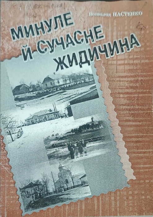 Минуле і сучасне Жидичина