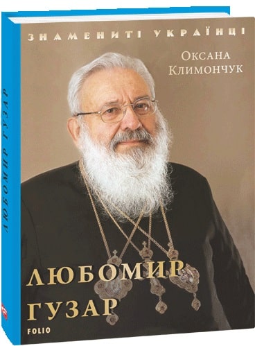 Любомир Гузар (Знамениті українці)