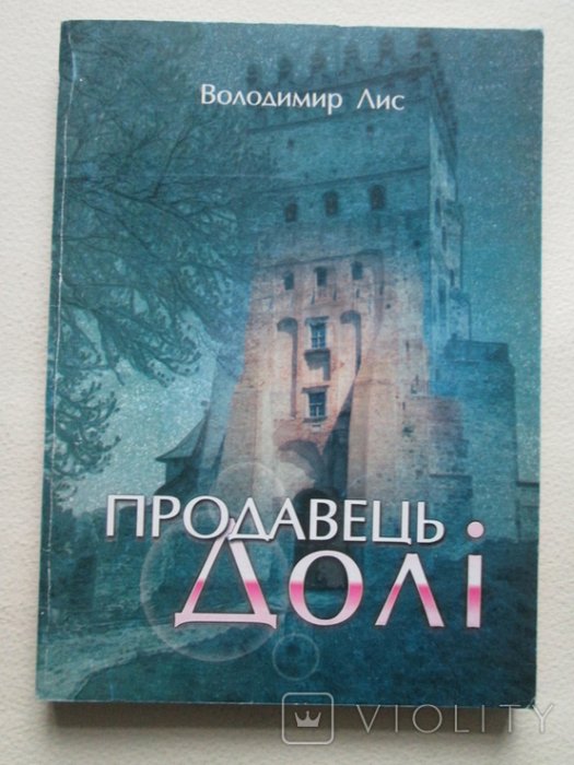 Продавець долі