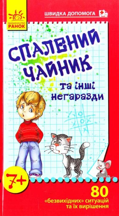 Спалений чайник та інші негаразди