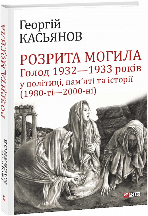 Розрита могила: Голод 1932—1933 років у політиці, пам'яті та історії (1980-ті—2000-ні)
