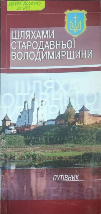 Шляхами стародавньої Володимирщини