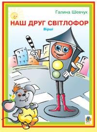 Наш друг світлофор
