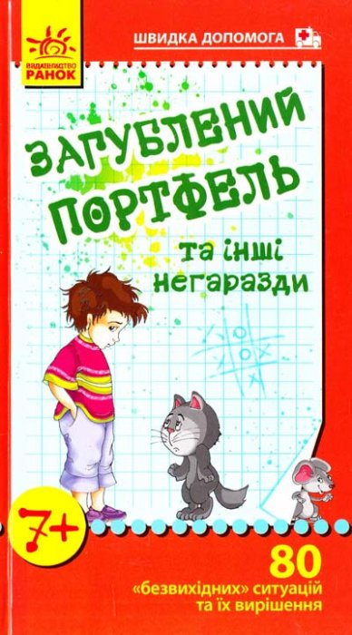 Загублений портфель та інші негаразди