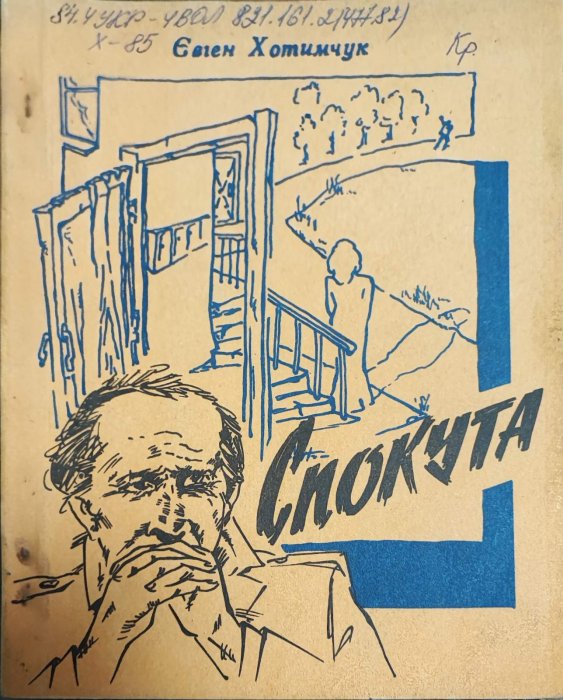 Спокута