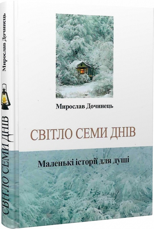 Світло семи днів. Маленькі історії для душі