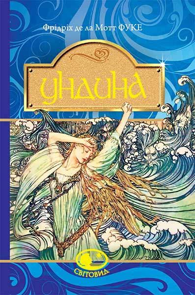 Ундина (Світовид)