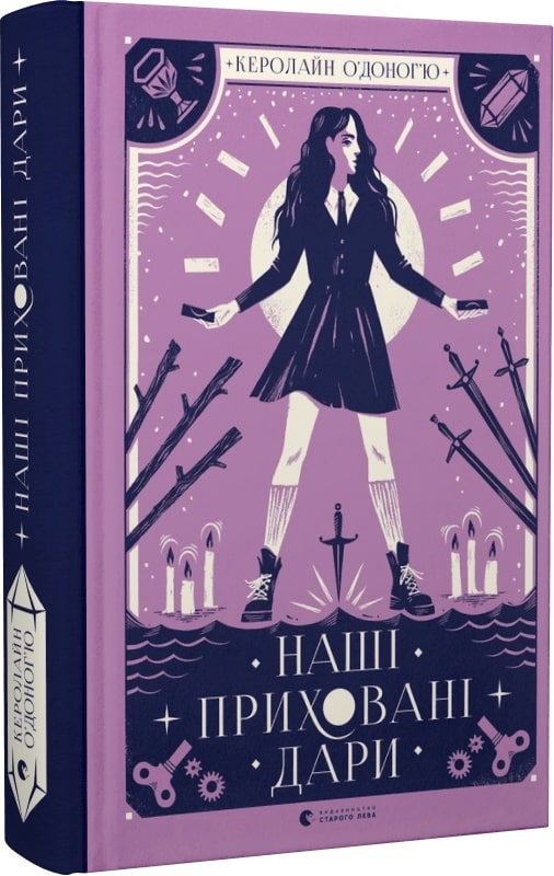 Наші приховані дари. Книга 1