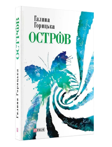 Остр(і)в