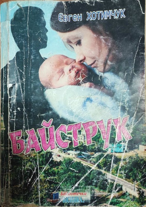 Байструк
