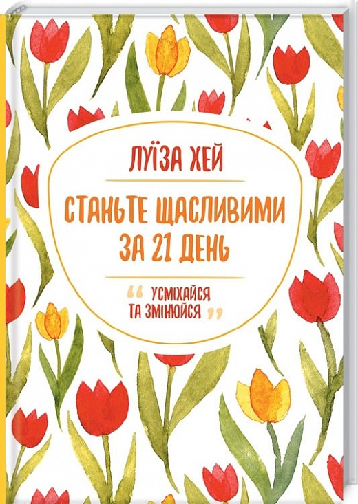 Станьте щасливими за 21 день