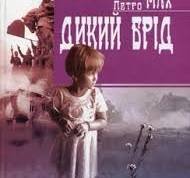 Дикий брід