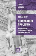 Піклування про душу