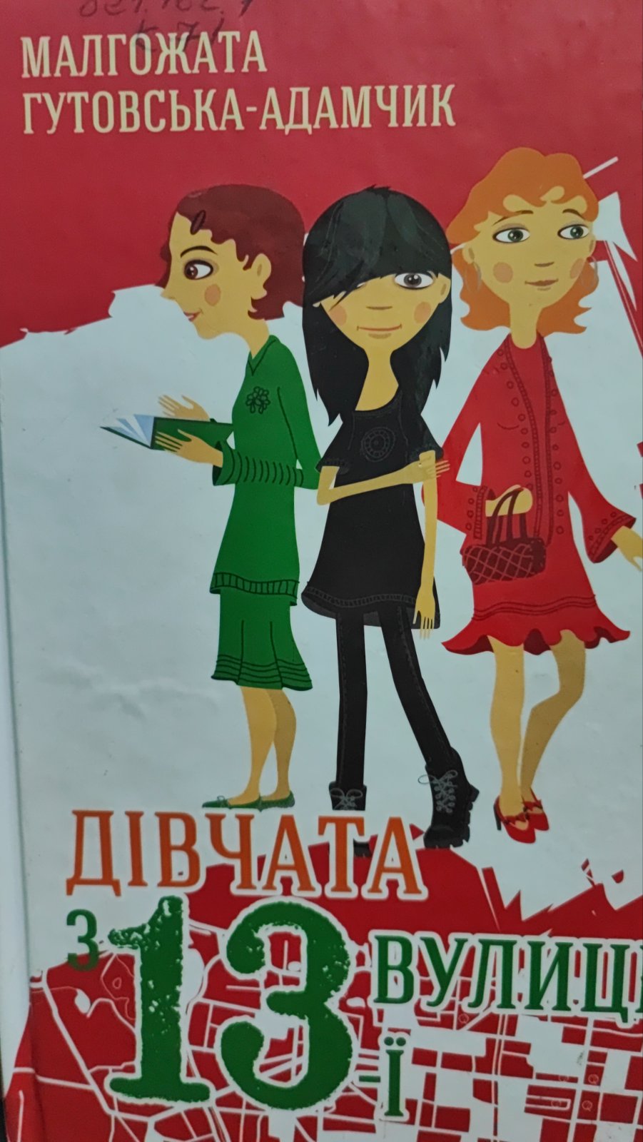 Дівчата з 13-ї вулиці