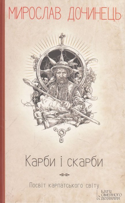 Карби і скарби. Посвіт карпатського світу