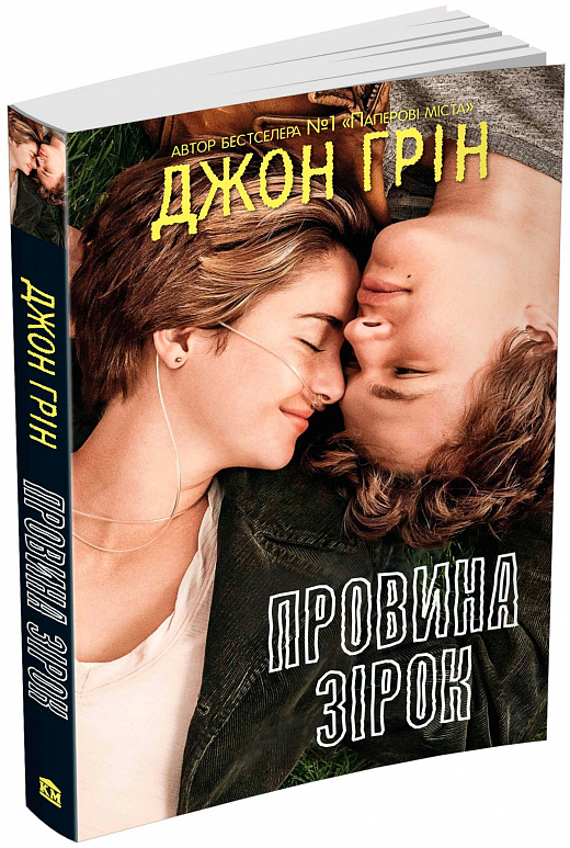 Провина зірок (кінообкладинка)