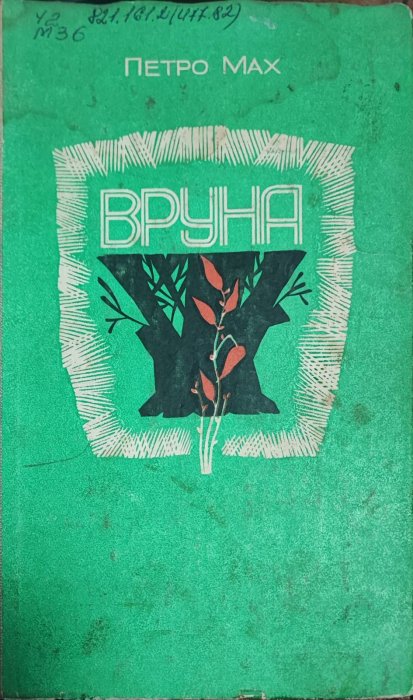 Вруна