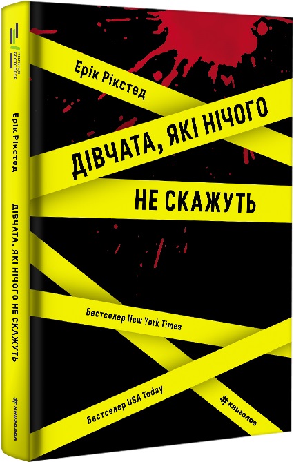 Дівчата, які нічого не скажуть