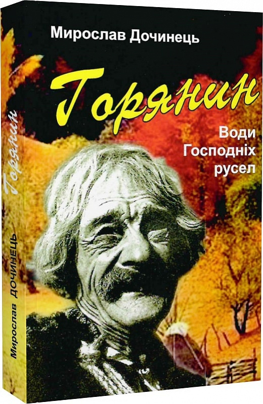 Горянин. Води Господніх русел