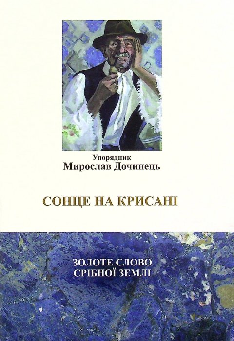 Сонце на крисані.