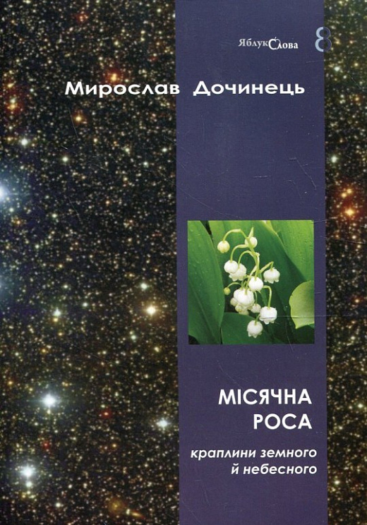 Місячна роса