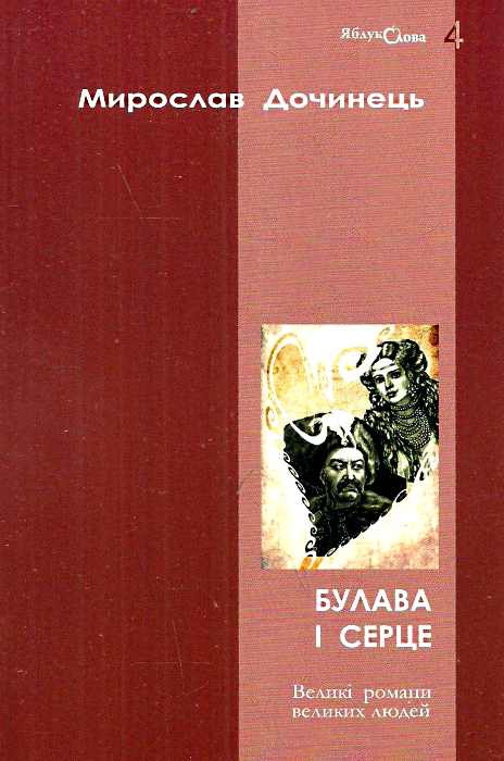 Булава і серце. Великі романи великих людей