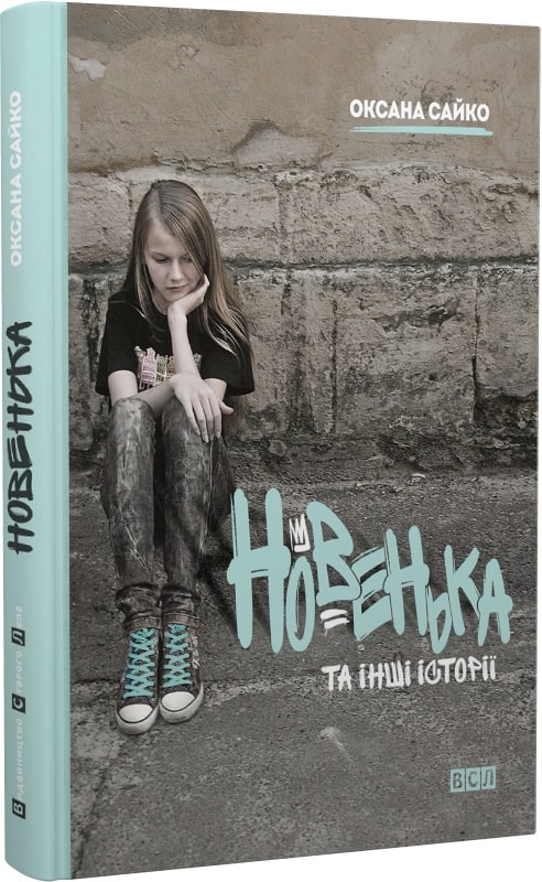Новенька та інші історії