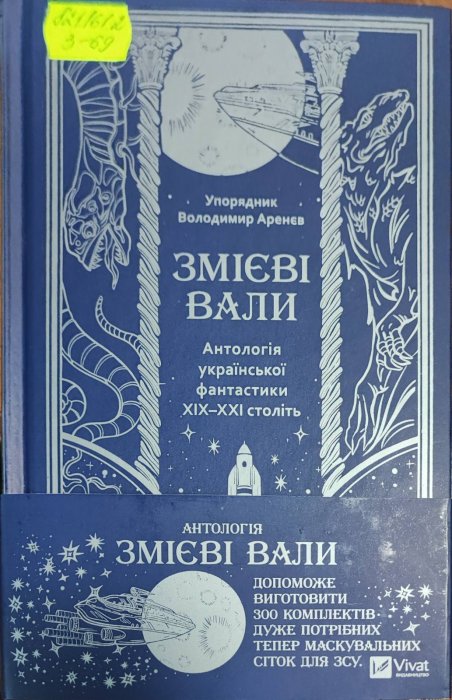 Змієві вали. Антологія укр. фантастики