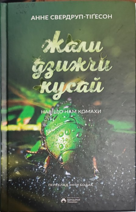 Жали, дзижчи, кусай