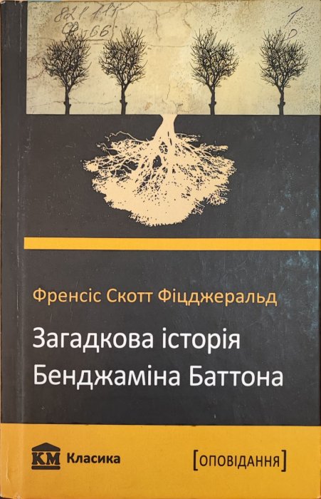 Загадкова історія Бенджаміна Баттона