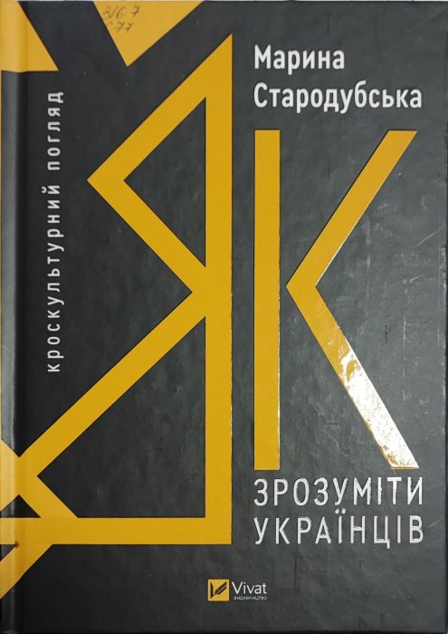 Як зрозуміти українців