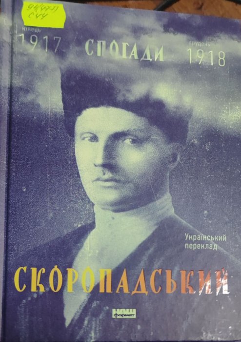 Спогади: кінець 1917 - грудень1918