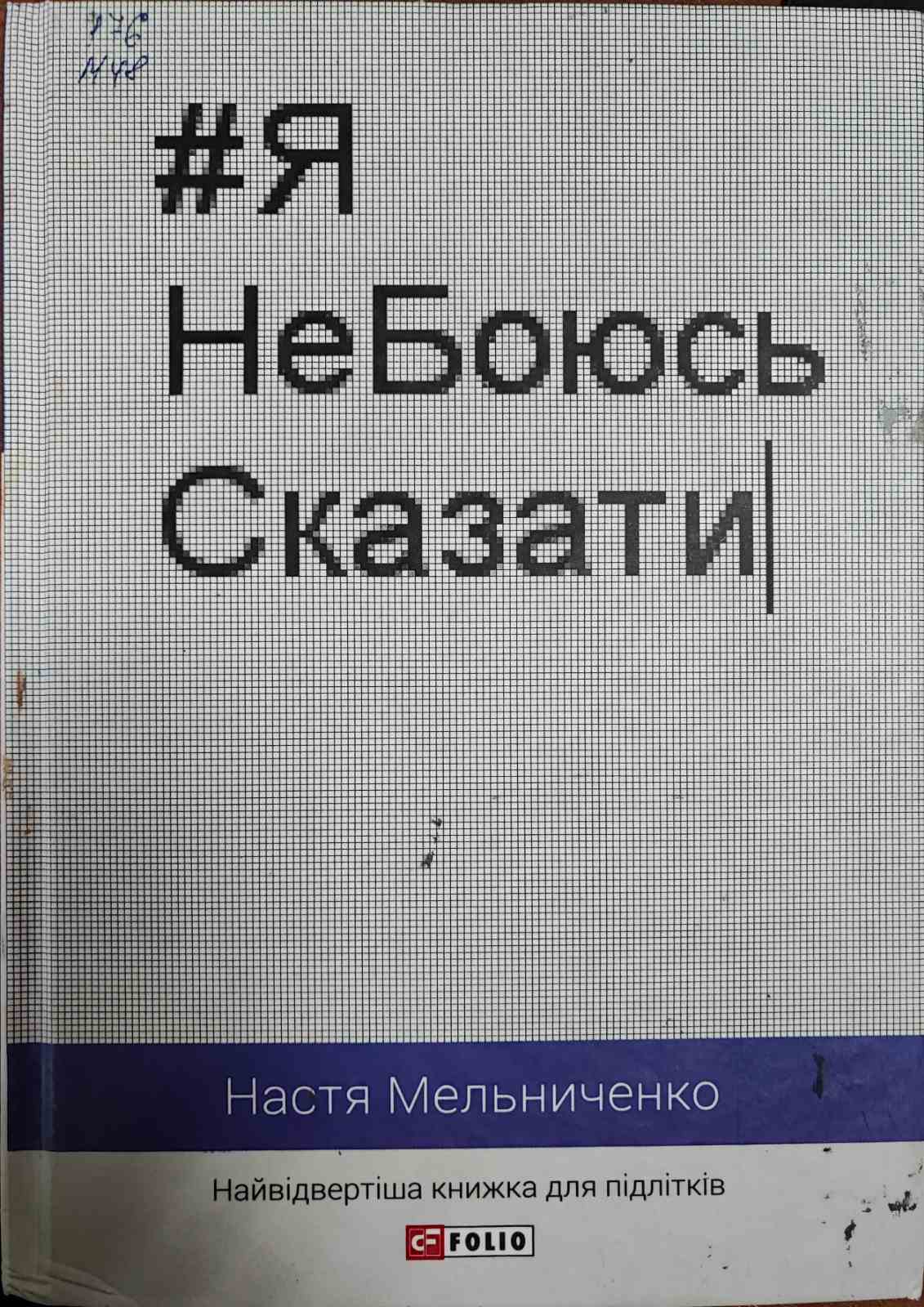 Я не боюсь сказати