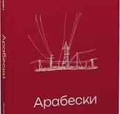 Арабески
