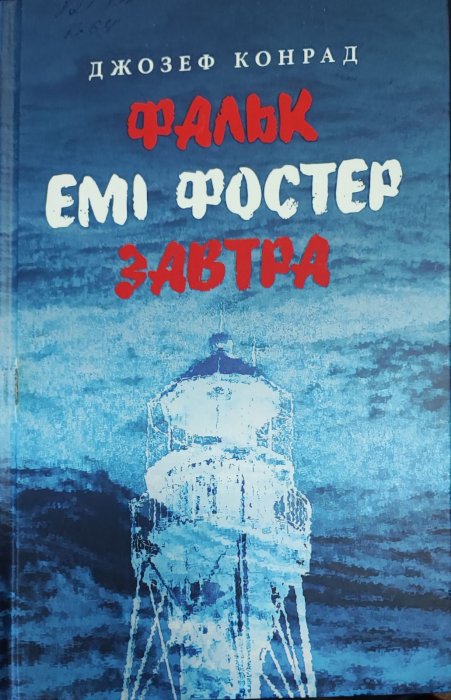 Фальк. Емі Фостер. Завтра.