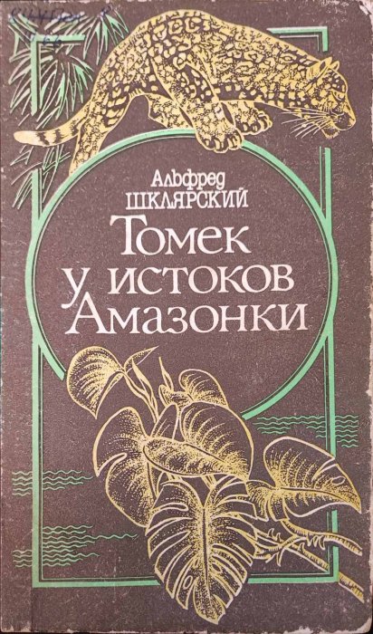 Томек у истоков Амазонки