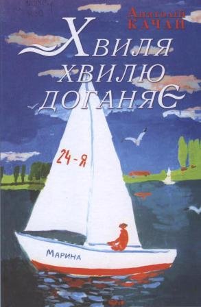 Хвиля хвилю доганяє