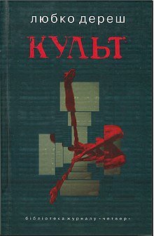 Культ