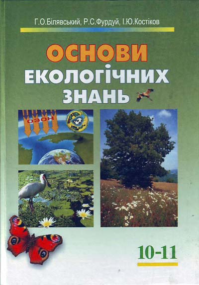 Основи екологічних знань. 10-11 класи