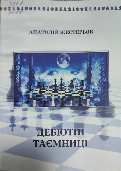 Дебютні таємниці