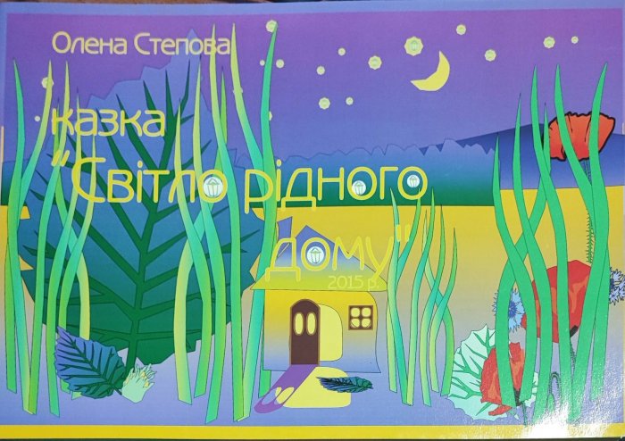Казка 'Світло рідного дому'