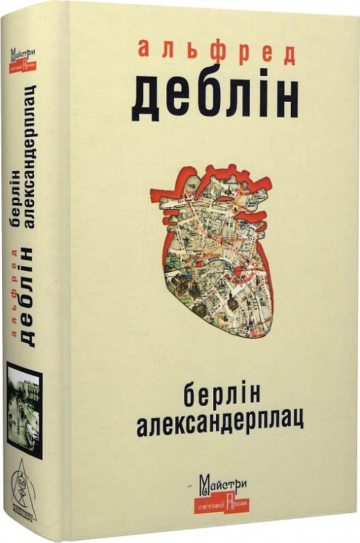 Берлін Александерплац. Історія Франца Біберкопфа