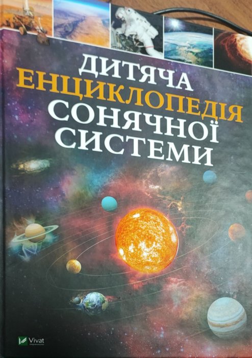 Дитяча енциклопедія сонячної системи