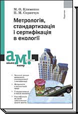 Метрологія, стандартизація і сертифікація в екології