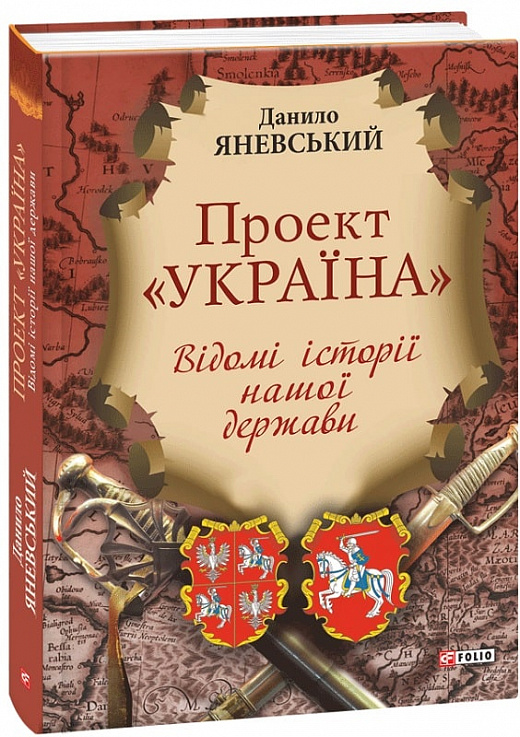 Проект «Україна». Відомі історії нашої держави